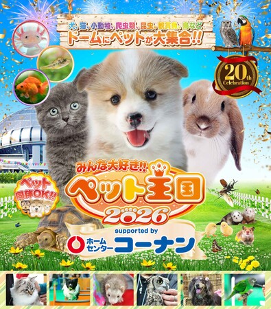 いなばペットフード　関西最大級ペットイベント「みんな大好き!!ペット王国2026」に出展！