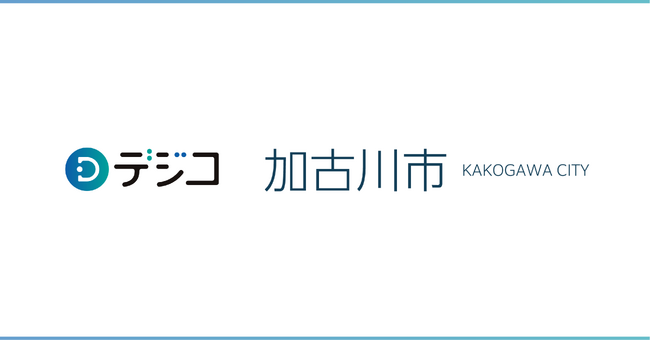 加古川市の「家計応援ギフト配付事業」に、デジタルギフトサービス「デジコ」が採用