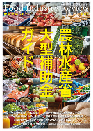 累計採択額137.5億円・採択率93%の実務家が、食品メーカー経営の専門誌を創刊