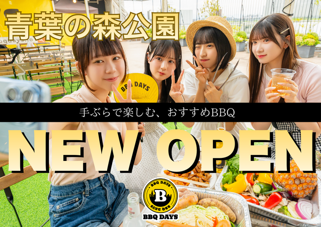 【広々と開放的】最大120名・貸切OK「BBQ DAYS青葉の森公園」で新歓向け学生プラン解禁！
