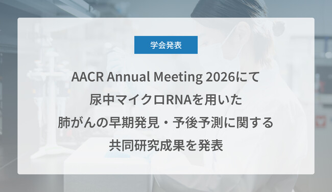 Craif、AACR Annual Meeting 2026（米国がん研究協会年次総会）にて尿中マイクロRNAを用いた肺がんの早期発見・予後予測に関する共同研究成果を発表