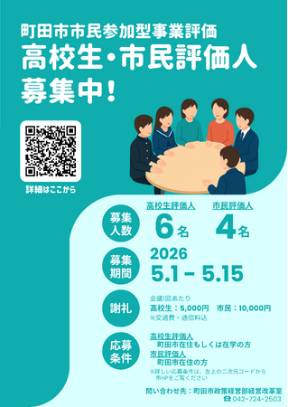 【東京都町田市】町田の未来を変えたい高校生・市民大募集！