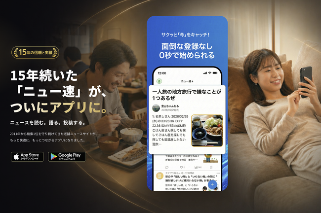 検索1位 15年の老舗ニュースサイト「ニュー速」がアプリ化。