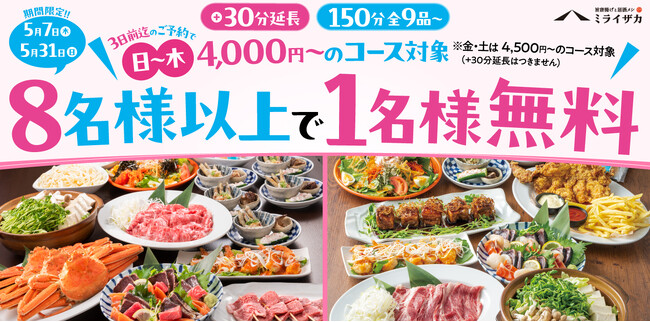 【ミライザカ】ゴールデンウィーク明けはミライザカでリフレッシュ！新生活応援キャンペーンが好評につき延長！