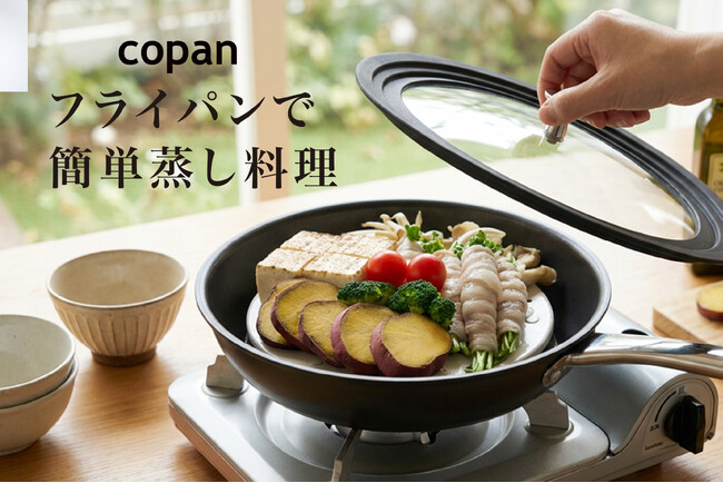 【新商品】蒸し料理をフライパンで。もっと手軽にする