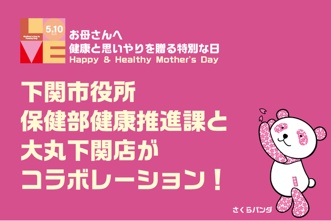 「母の日」をきっかけに、女性の健康を考える。大丸下関店と下関市が連携し、健康啓発ブースや健康チェックイベントを展開