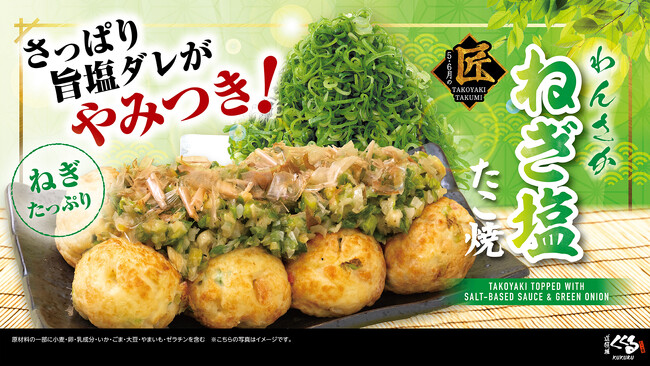 あの人気商品が、さらにおいしくなって再登場。初夏限定「わんさかねぎ塩たこ焼」5月1日より全国発売