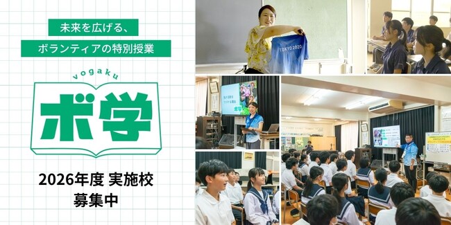 全国145校・2万人超が受講する中学生向け出前授業　ボランティアの魅力を伝える特別授業「ボ学」 実施校を募集中