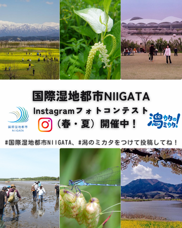 新潟市の「潟」に注目！「国際湿地都市NIIGATA」の魅力を発信、Instagramでフォトコンテスト開催中！
