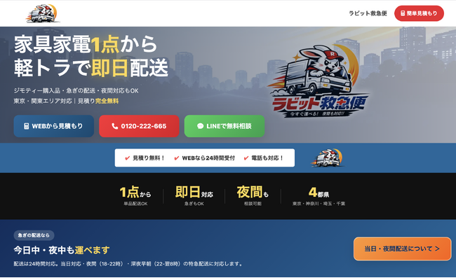 家具家電1点から即日配送。東京・神奈川・埼玉・千葉対応の軽トラ配送サービス「ラビット救急便」を本格展開