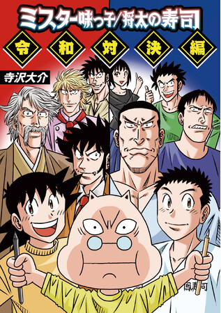 寺沢大介作品の人気キャラたちが垣根を超えて描かれる！寺沢大介『ミスター味っ子/将太の寿司 令和対決編』が4月30日発売！