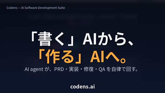 AIで開発と運用保守を全自動化する 5 エージェント型開発スイート「Codens」、Corevice より提供開始。ユーザーはアイデアと判断のみで本格システムが開発可能に