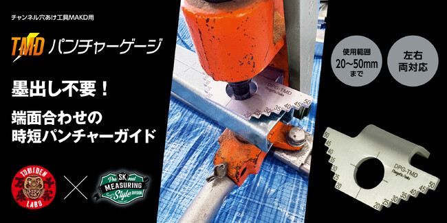 ダクターチャンネル(R)の穴あけ作業から、墨出し工程を一掃！「TMDパンチャーゲージ DPG-TMD」を新発売