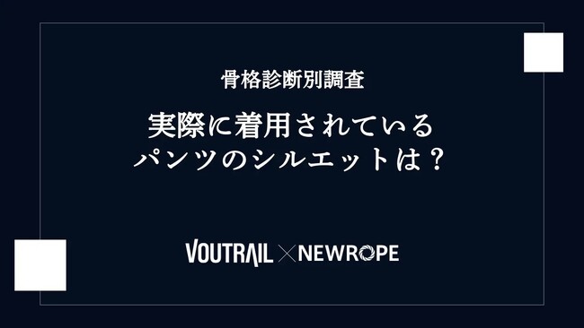 【ヴォートレイルFA】骨格診断別に実際のパンツシルエットをAIで検証 ─ 株式会社ニューロープとのデータ分析コラボ企画 2026年第3弾