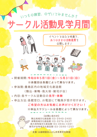 【豊島区・初】4つの地域文化創造館が5月に一斉公開！90以上の団体が参加する「サークル活動見学月間」を開催