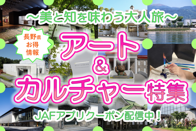 【JAF長野】～美と知を味わう大人旅～アート＆カルチャー特集 美術館や博物館、体験工房で使えるJAFアプリクーポン特集を公開しました。