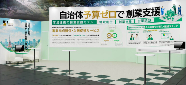 自治体予算ゼロで創業支援。セーフティーイノベーション、５月開催の「地方創生EXPO」「地域×Tech 九州」にて『創業支援プラットフォーム』を同時公開