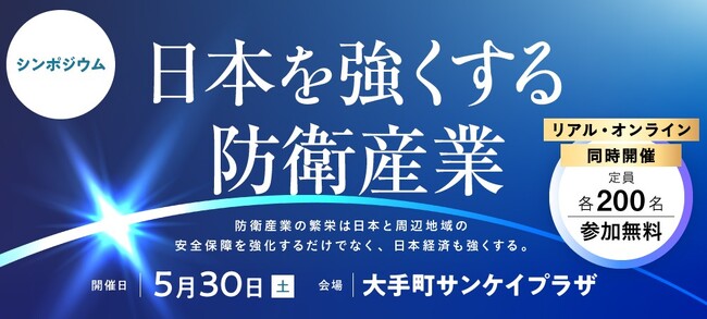 安全保障・防衛産業のキーパーソンたちが登壇　シンポジウム「日本を強くする防衛産業」 5月30日13時から、リアル＆オンライン同時開催《参加者募集》
