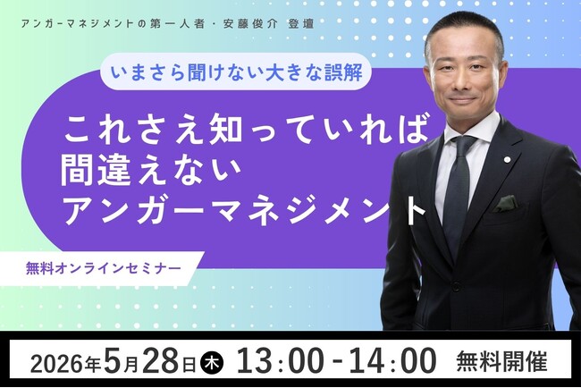 【5月28日（木）13:00開催】好評につきアーカイブ配信決定！当会ファウンダー・安藤俊介による「今さら聞けない大きな誤解　これさえ知っていれば間違えないアンガーマネジメント」無料オンラインセミナー