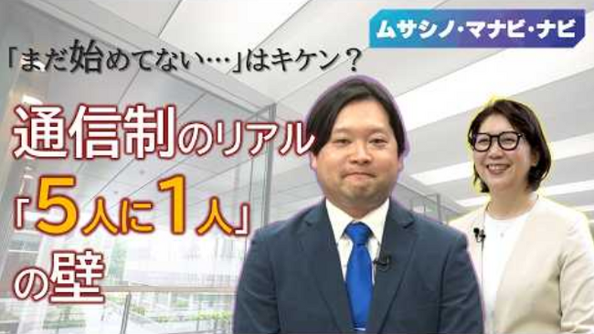 【武蔵野大学】「魔の３ヶ月」を乗り越えろ！通信制大学ならではの学修の不安や迷いを解消　動画シリーズ『ムサシノ・マナビ・ナビ』を公開