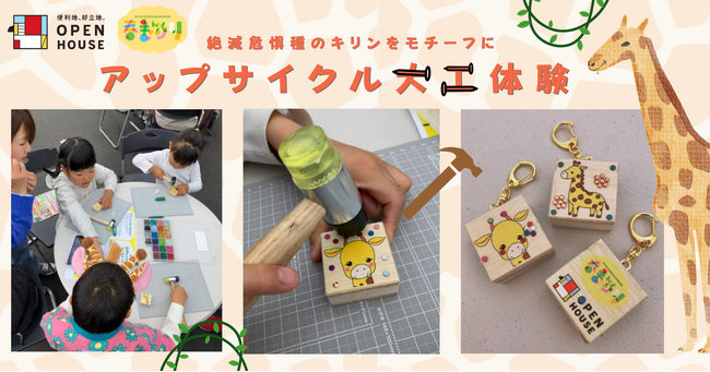 廃材が世界に一つの宝物に！東山動植物園「春まつり」でSDGsワークショップを開催