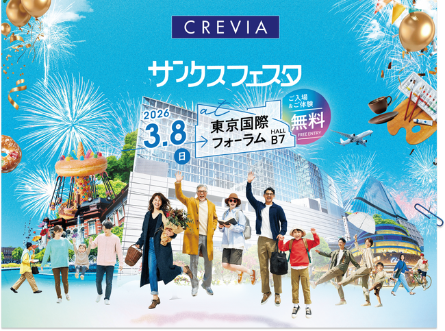 分譲マンション「CREVIA」 入居者様・契約者様限定イベント『CREVIAサンクスフェスタ2026』開催