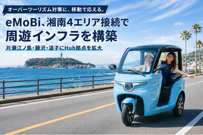 eMoBi、オーバーツーリズム対策として、湘南4エリア接続で周遊インフラを構築　―江ノ島・藤沢・逗子に貸出拠点を拡大―