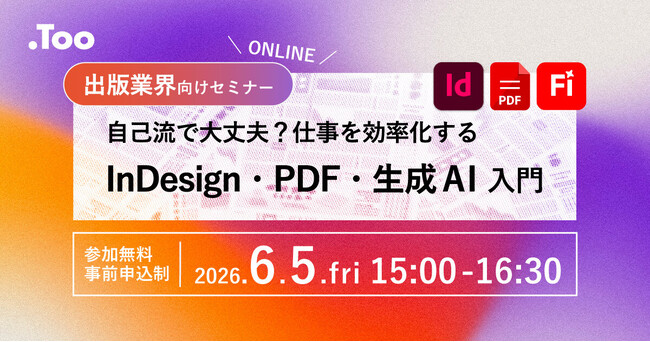 出版業界向けセミナー「自己流で大丈夫？仕事を効率化するInDesign・PDF・生成AI入門 」を2026年6月5日（金）にオンラインで開催