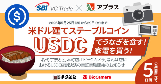 【SBI VCトレード×アプラス】米ドル建てステーブルコインUSDCでうなぎを食す！家電を買う！「名代 宇奈とと」「ビックカメラ」におけるUSDC店舗決済の実証実験開始のお知らせ