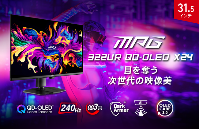 5層タンデムOLED×ダークアーマー・フィルム構造でより進化した映像美 MSI独自のAIを活用した焼き付き防止機能「OLED Care 3.0」搭載 「MPG 322UR QD-OLED X24」発売