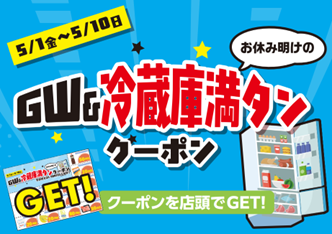 クーポン全部使えば1,500円以上お得！GW前後の“冷蔵庫満タン需要”に対応　西友、まとめ買い・買い足し向けの「GW＆冷蔵庫満タンクーポン」企画を実施