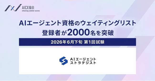AIエージェント資格のウェイティングリスト登録数が2,000名を突破