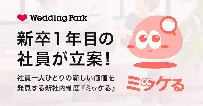 新卒1年目社員のアイデアから誕生！社員一人ひとりの新しい価値を発見する新社内制度『ミッケる』の導入を発表