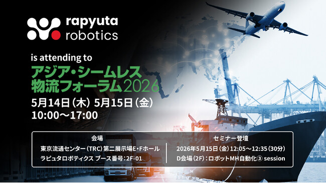 ラピュタロボティクス、「アジア・シームレス物流フォーラム2026」に出展