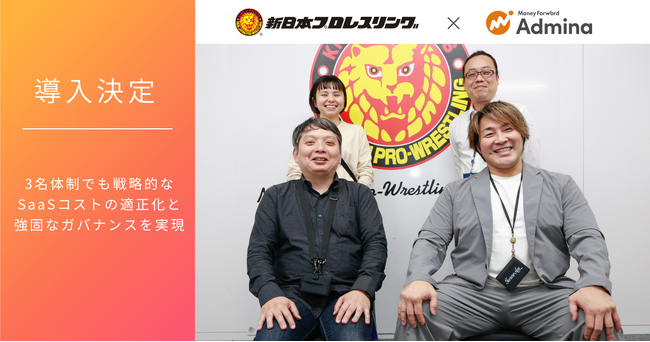 新日本プロレスが『マネーフォワード Admina』を導入