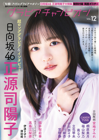 『グラビアチャンピオン』VOL.12が４月30日発売！ 表紙は日向坂46正源司陽子ちゃん！裏表紙は日向坂46宮地すみれちゃん！ 収録カットを一部公開!!