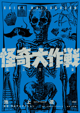 池上遼一が描いた円谷プロ作品を初単行本化！『怪奇大作戦 池上遼一版』4月30日発売！！