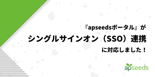 apseedsポータルが『シングルサインオン（SSO）連携』に対応！サービス間のログインをシームレスに！
