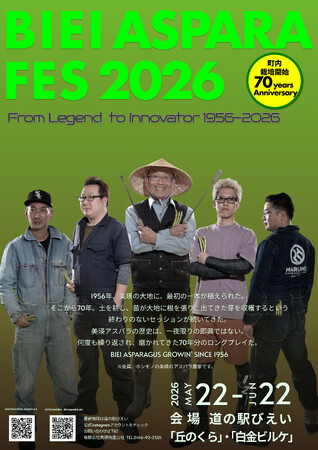 【美瑛町アスパラ栽培70周年記念】　畑がステージになる1ヶ月。「BIEI ASPARA FES 2026」2026年5月22日より開催