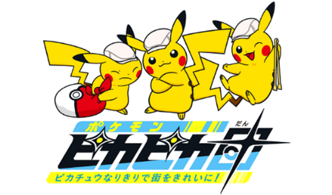 【横浜市】5/23(土)瀬谷駅周辺でピカチュウになりきってごみ拾いイベント「ポケモンピカピカ団」に参加しませんか？
