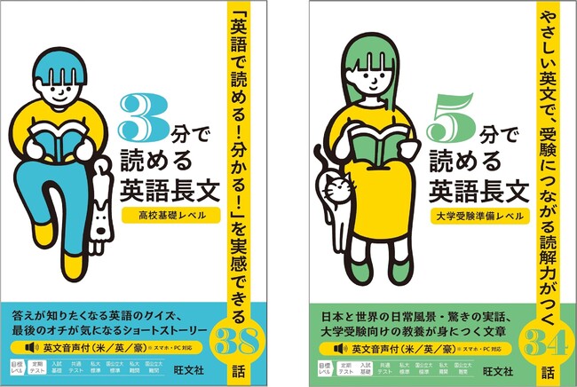 英語を英語「で」楽しみながら読めるようになる！『3分で読める英語長文 高校基礎レベル』『5分で読める英語長文 大学受験準備レベル』を4月30日（木）に刊行！