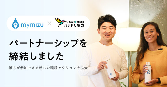 ハチドリ電力、無料で給水できる場所を探せるアプリ「mymizu」とパートナーシップを締結