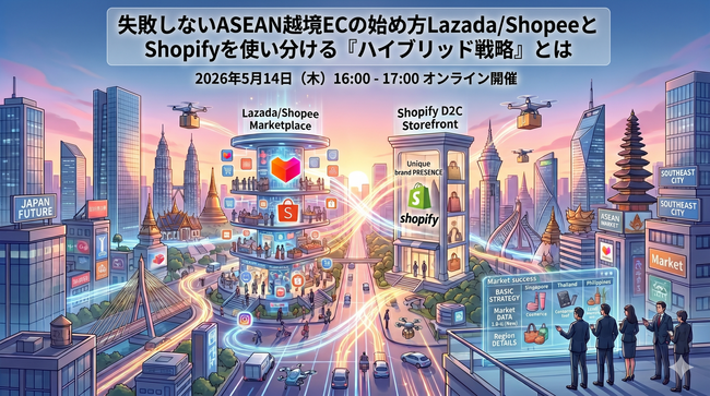 オロ、マレーシアConquer Digital社と共催ウェビナー。ASEAN越境ECの収益化を支援する「ハイブリッド戦略」を5月14日に公開