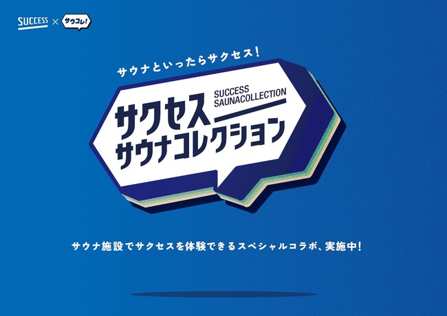 「サウナといったらサクセス！」花王「サクセス」が日本最大級のサウナメディア「サウナコレクション」とタッグを組んだ『サクセスサウナコレクション』を5月1日より始動。