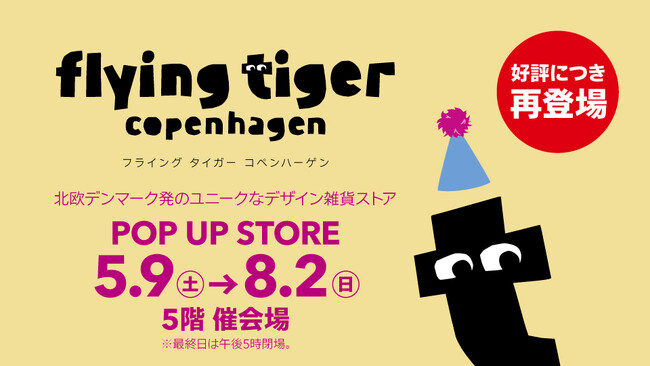 【近鉄百貨店 四日市店】〈フライング タイガー コペンハーゲン〉POP UP STORE