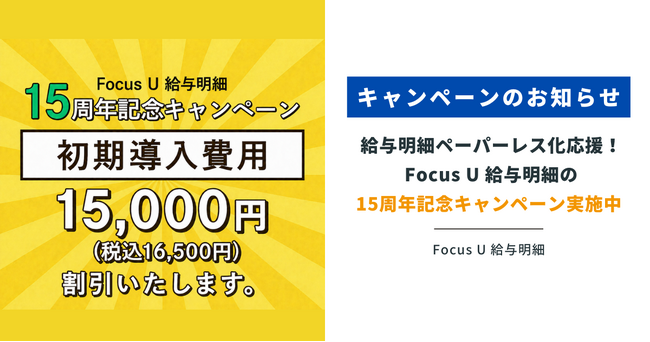 クラウド型給与明細「Focus U 給与明細」リリース15周年！初期導入費用15,000円(税抜)OFFの記念キャンペーンを2026年8月31日まで実施