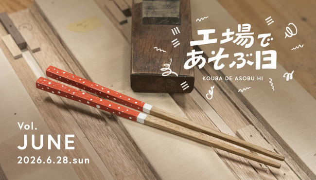 6月28日「工場であそぶ日」開催！食をテーマに箸づくり体験などを実施。