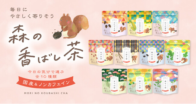 今日の気分で選ぶ「森の香ばし茶」。10種の国産素材で楽しむ、新しいティータイムのかたちを提案いたします