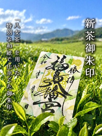 八女茶が“紙になった”御朱印