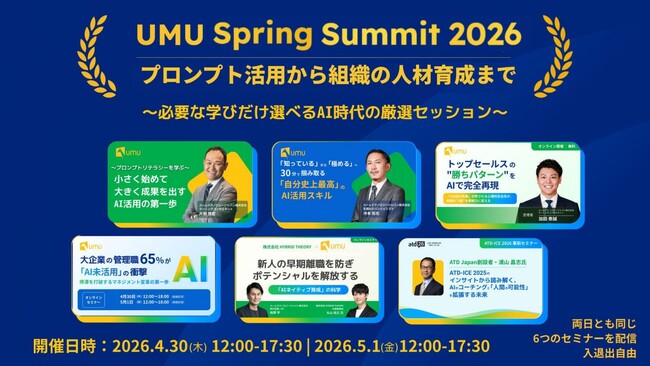 【参加者満足度の高い人気6講座を一挙再演】プロンプト活用から組織の人材育成まで網羅！必要な学びだけ選べるAI時代の厳選セッション「UMU Spring Summit 2026」を開催